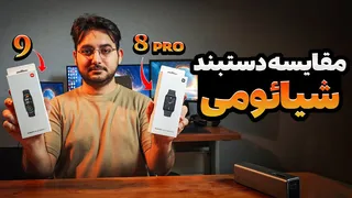 مقایسه هوشمندانه بین دستبندهای SmartBand 8 Pro و SmartBand 9 شیائومی