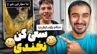 سعی کن نخندی! 😂 چالش خنده‌دار جدید ما