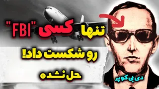 دی. بی. کوپر: افسانه یا واقعیت؟ | تحلیل جامع و پرسش‌ها