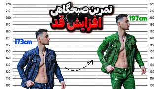 تمرینات صبحگاهی برای افزایش قد