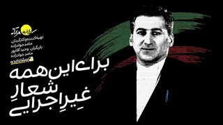 تبدیل ایران به جیبوتی مدرن