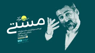 بازبینی و ارزیابی آهنگ مست مستم، آماده کن جام و بردار بالا
