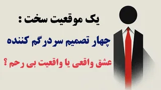 چالش‌های عاشقانه: انتخاب بین عشق واقعی و واقعیت سخت