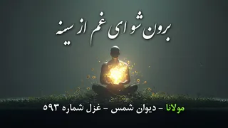 برون شو ای غم از سینه، که لطف یار می‌آید | غزل ۵۹۳ مولانا در دیوان شمس