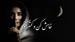 آهنگ خاموشی و سکوت | غزل شماره 634 مولانا در موسیقی