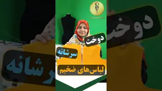 ترفند دوخت سرشانه لباس‌های ضخیم