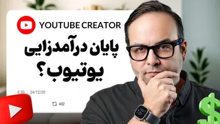 چرا یوتیوب درآمدزایی چنل من رو قطع کرد؟ 😱