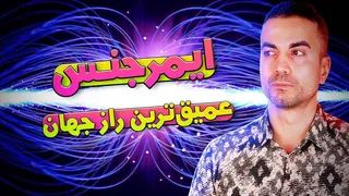 ایمرجنس: رازهای دنیای شگفت‌انگیز ما