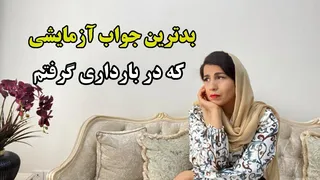 اون روز فکر کردم بارداریم تموم شده، سخت‌ترین روزهای زندگیم بود