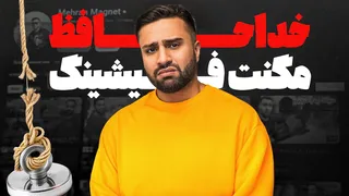 وداع با مگنت فیشینگ