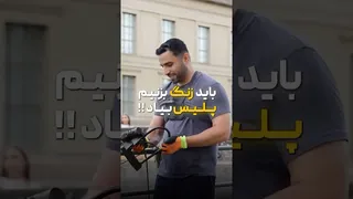 ما زنگ زدیم به پلیس!