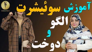 آموزش دوخت سوئیشرت با الگو - خیاطی آسان