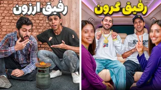 رفیق گرون بهتره یا رفیق ارزون؟ تجربه‌ام رو می‌گم!