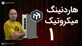 تقویت امنیت میکروتیک - قسمت اول