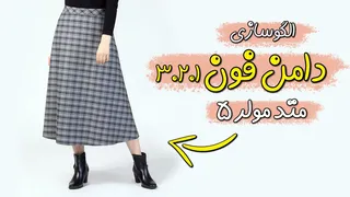 دوره رایگان متد مولر - قسمت پنجم: الگوکشی دامن فون