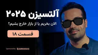 آلت سیزن ۲۰۲۵: اکنون زمان خرید آلتکوین‌هاست یا باید از بازار خارج شویم؟ (قسمت ۱۸)