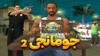 جومانجی ۲ - طوفان سونامی به شهر حمله می‌کند 😂😨