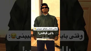 وقتی پدر رفیقت رو می‌بینی 😂