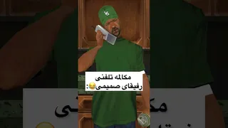 مکالمه‌های خنده‌دار رفیق‌های نزدیک😂