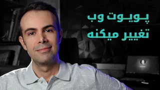 تحول جدید در پویوت وب