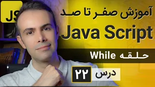 آموزش طراحی سایت با جاوا اسکریپت [درس 22] - آشنایی با حلقه وایل