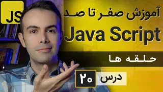 آموزش طراحی سایت با جاوا اسکریپت - درس ۲۰: حلقه‌ها