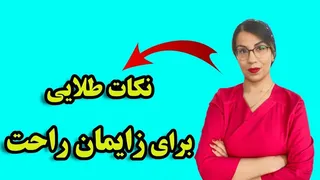 رازهایی برای زایمان آسان‌تر