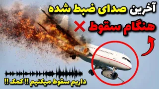 آخرین گفتگوهای دلخراش مسافران و خلبانان در لحظه سقوط هواپیما 😔😨❌