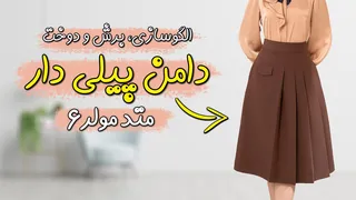 دوره رایگان متد مولر قسمت ششم | آموزش الگوکشی و دوخت دامن پیلی دار