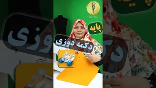 آموزش کاربرد پایه دکمه دوزی در چرخ خیاطی خانگی