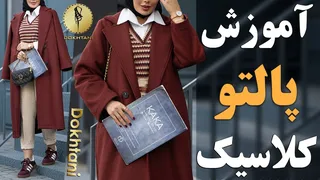 آموزش دوخت پالتو کلاسیک با یقه انگلیسی