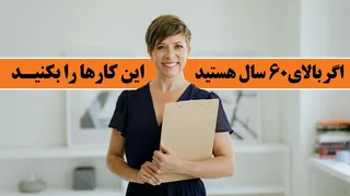 چگونه بالای 60 سال سالم بمانیم؟