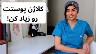 7 ترفند آسان برای افزایش کلاژن پوست | نکات یک متخصص پوست