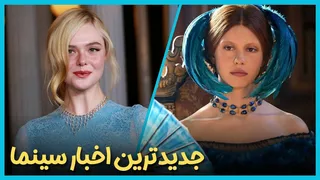 جدیدترین و آخرین اخبار سینما در هفته دوم آبان ۱۴۰۴