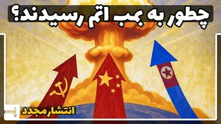 چین، روسیه و کره شمالی: چگونه به سلاح هسته‌ای دست پیدا کردند؟