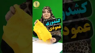 آموزش کشدوزی عمودی: ترفندهایی برای خیاطی زیبا