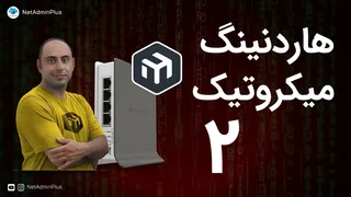 تقویت امنیت میکروتیک - قسمت دوم