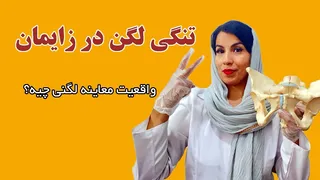 آیا معاینه لگن در زمان زایمان ضروری است یا اشتباه است؟