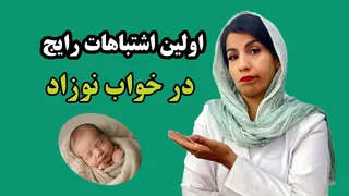 چرا در آموزش خواب نوزاد ناکام می‌شوید؟ راز خواب بهتر نوزادان در شب! ❤️⚡️