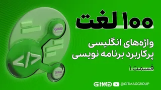 ۱۰۰ واژه کلیدی انگلیسی در برنامه‌نویسی | بایدهای هر برنامه‌نویس!