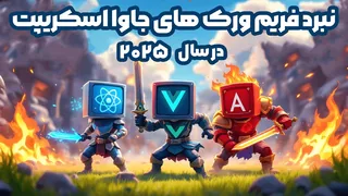 رقابت فریم‌ورک‌های جاوااسکریپت در سال 2025: ری‌اکت، ویو یا انگولار؟