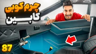 😎تجربه نشستن در داشبورد چرمی تسلا 😎