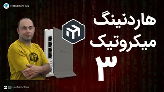 هاردنینگ میکروتیک - قسمت ۳: کنترل دسترسی لایه ۲