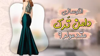 آموزش کامل الگوسازی دامن ترک | دوره رایگان متد مولر قسمت نهم