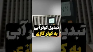 ساخت کولر گازی خانگی از کولر آبی با استفاده از موتور یخچال