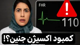این 5 نشانه قبل از زایمان ممکنه به کمبود اکسیژن جنین اشاره داشته باشه!