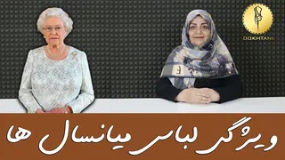 نکات خیاطی برای لباس‌های میانسال‌ها