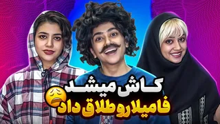 ای کاش میشد از فامیل طلاق گرفت 😑