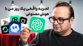 یک روز من با هوش مصنوعی؛ روتین واقعی من از صبح تا شب!