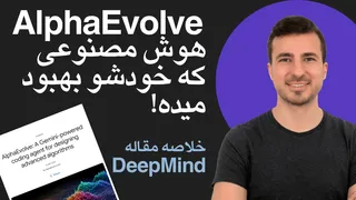 هوش مصنوعی که خودش رو بهبود میده! آلفا ایوالو AlphaEvolve